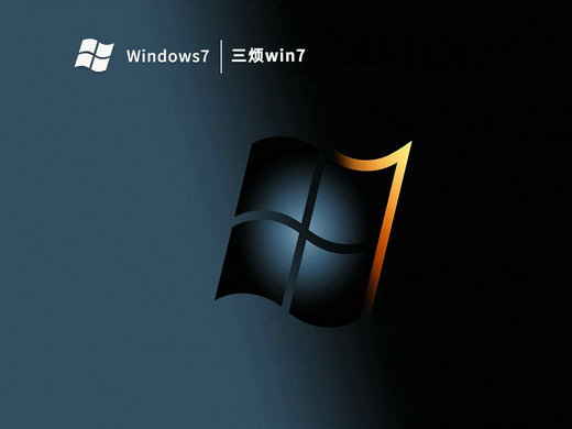 三烦win7修改版 v2023