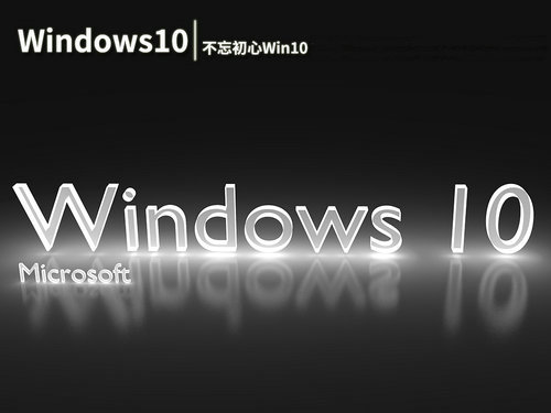 不忘初心win10纯净版
