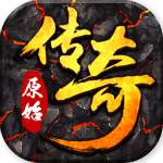 原始传奇1.76复古经典版