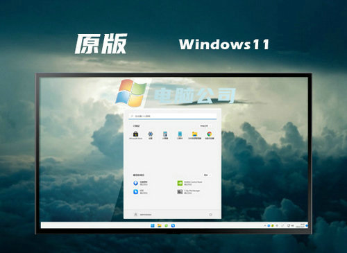 电脑公司win11 x32原版