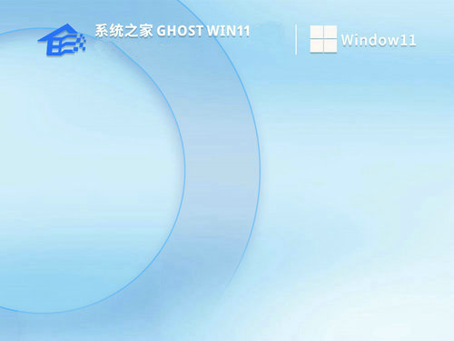 系统之家windows11系统纯净版最新版 v2023