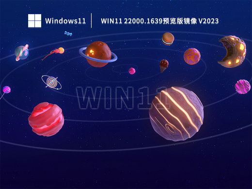 Win11 22000.1639预览版镜像 v2023