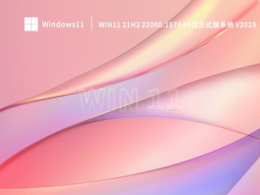 Win11 21H2 22000.1574正式版 v2023