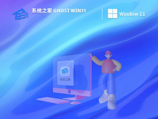 系统之家win11系统官方中文版