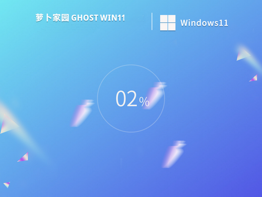 萝卜家园win11中文专业版系统 v2023