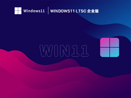 俄罗斯win11 ltsc企业版 v2023