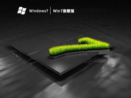 纯净之家win7旗舰版