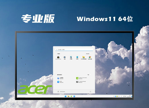 宏碁笔记本win11专业版 v2023
