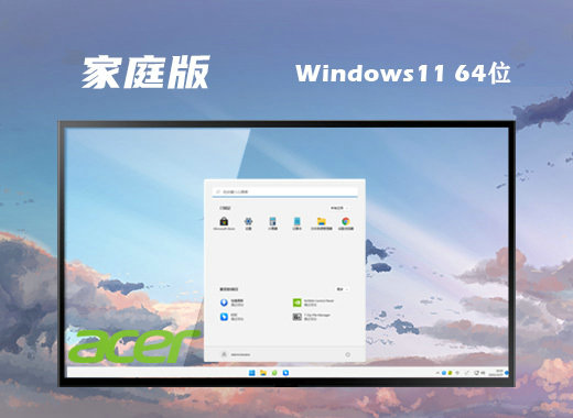 宏碁笔记本win11家庭版iso v2023