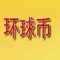 环球币手机app下载