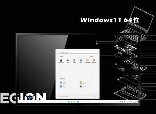 联想笔记本win11安全高效版镜像 v2023