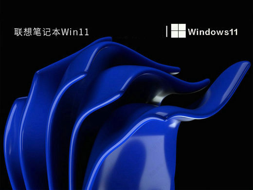 联想笔记本win11高级专业版 v2023