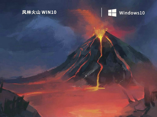风林火山win10纯净版 v2023