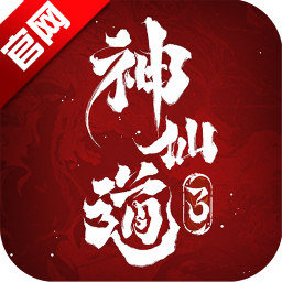 神仙道3破解版