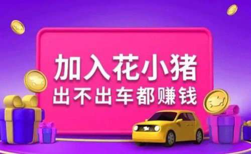 花小猪司机端怎么注册 花小猪司机端注册流程