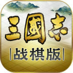 三国志战棋版灵犀版