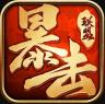 暴击联盟官网版