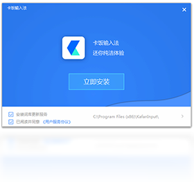 卡饭输入法最新版 v1.0.0