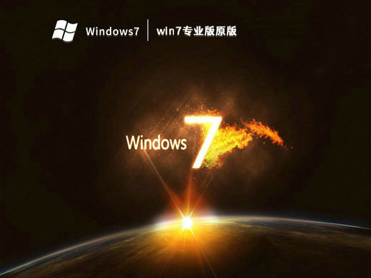 微软原版win7专业版iso镜像