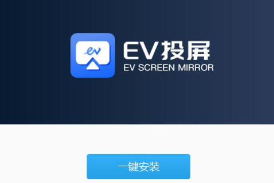 ev投屏官方版 v2.0.3