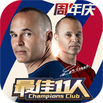 最佳11人九游版