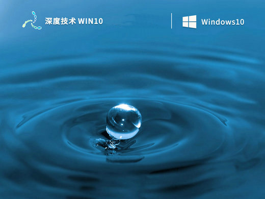 深度技术win10精英版本 v2023