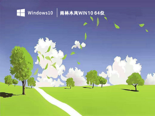 雨林木风win10教育版 v2023