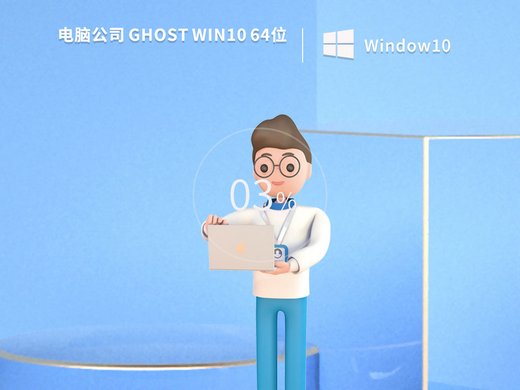 电脑公司win10增强安装版 v2023