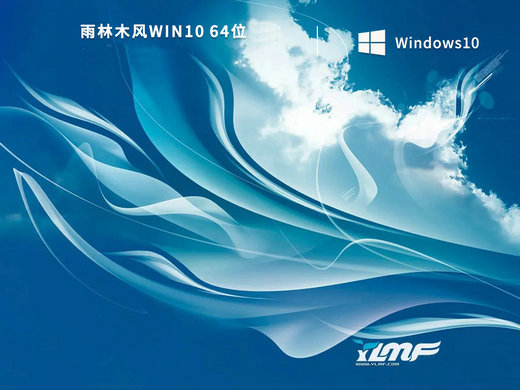 雨林木风win10高效稳定版 v2023