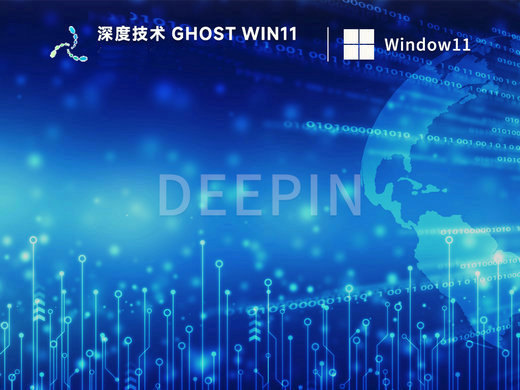 深度技术win11全新优化版 v2023