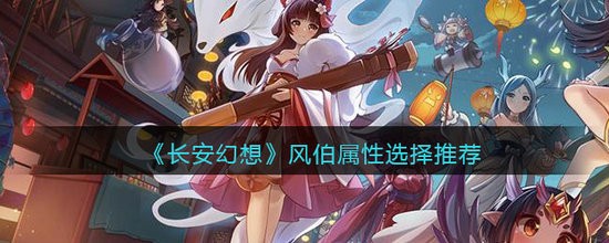 长安幻想风伯选什么属性好 长安幻想风伯属性选择推荐