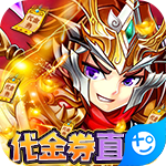穿行三国手机版
