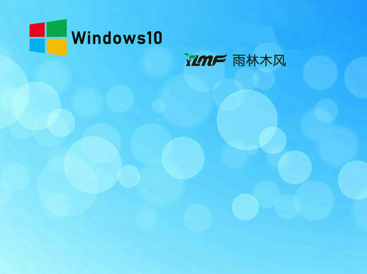 雨林木风win10极速纯净版 v2023
