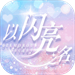 以闪亮之名pc版
