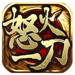 怒火一刀复古传奇安卓版