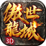傲世龙城手游最新版