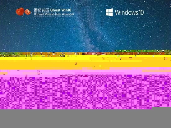 番茄花园win10加强版本 v2023