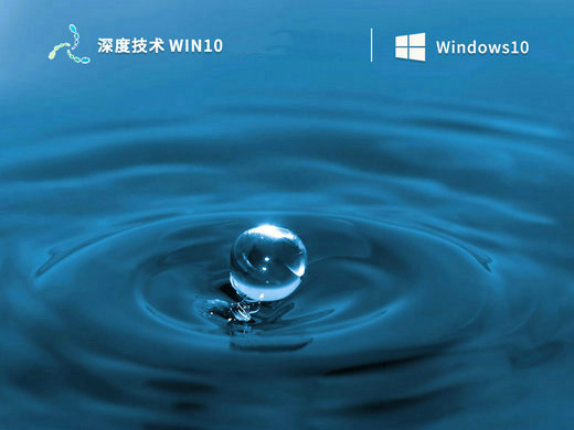深度技术win10安全可靠版 v2023
