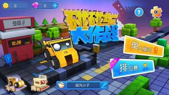 碰碰车大作战下载