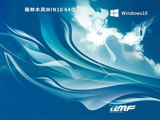 雨林木风win10极速典藏版 v2023