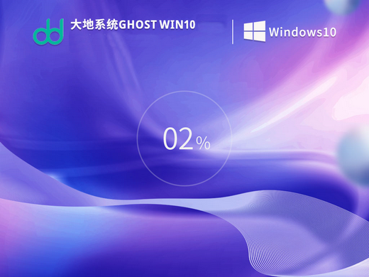 大地系统win10经典珍藏版