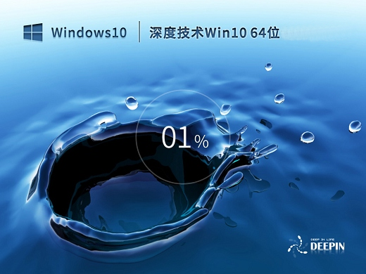 深度技术win10标准专业版 v2023