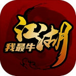 江湖我最牛免广告版
