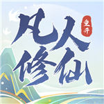 凡人修仙重开录免广告版