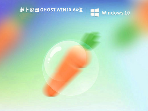 萝卜家园win10中文专业版