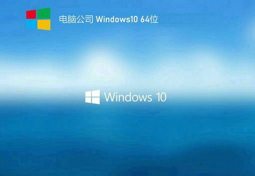 电脑公司win10简体中文版 v2023