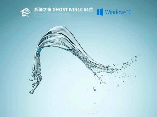 系统之家win10办公专用版 v2023