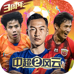 中超风云2手游官服
