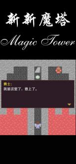 新新魔塔免费下载