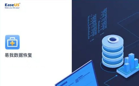 易我数据恢复软件免费版下载